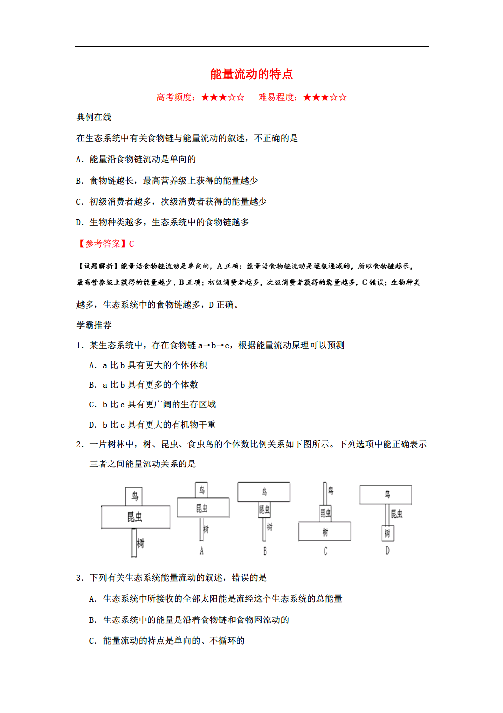 2017-2018学年高中生物 能量流动的特点 新人