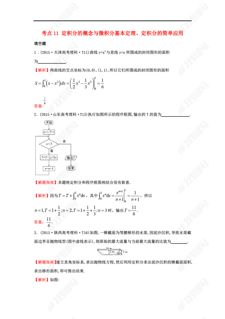 2017-2018学年高中数学 考点11 定积分的概念