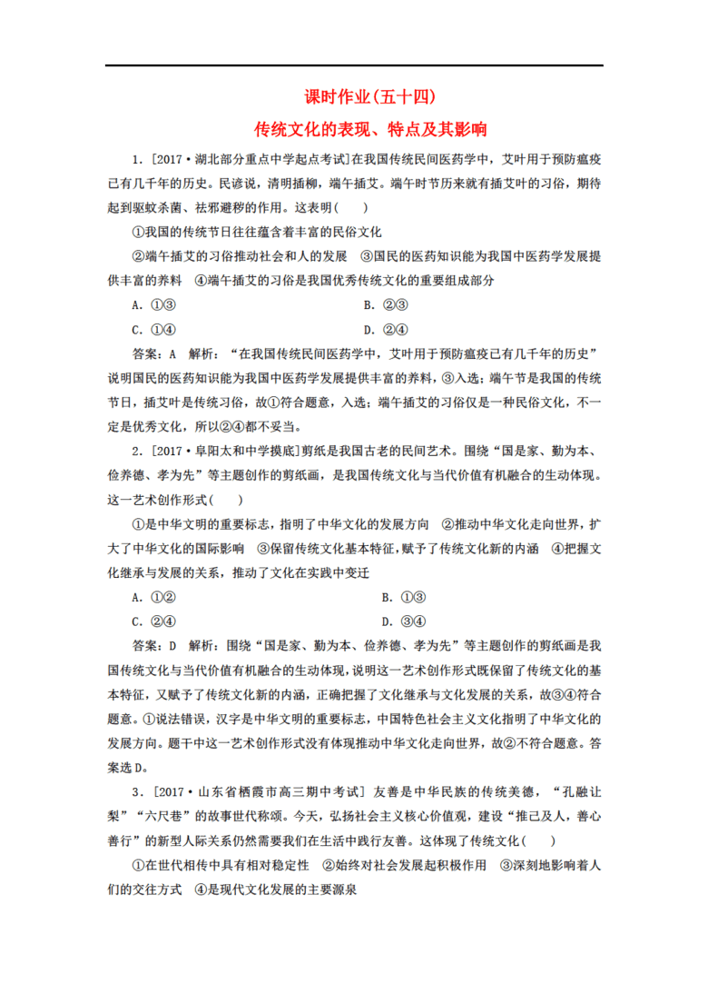 2018年高考政治一轮复习 课时作业54 传统文化