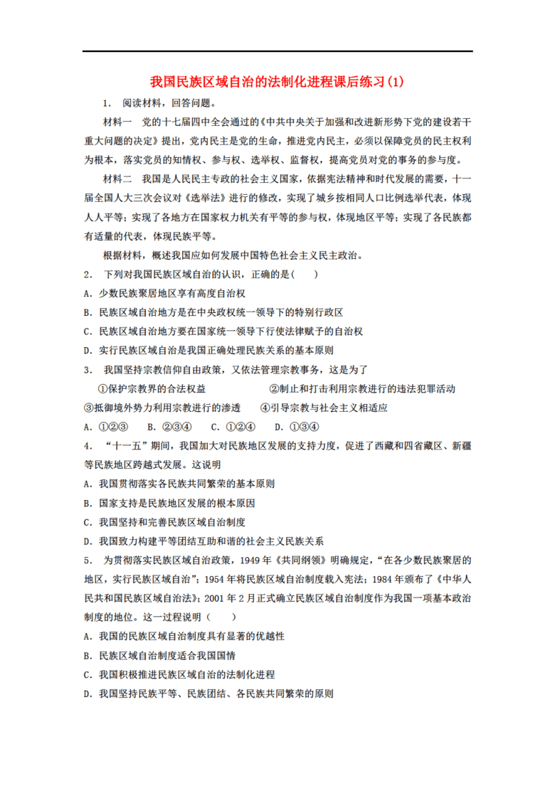 江苏省2018届高考政治专项复习 我国的民族区