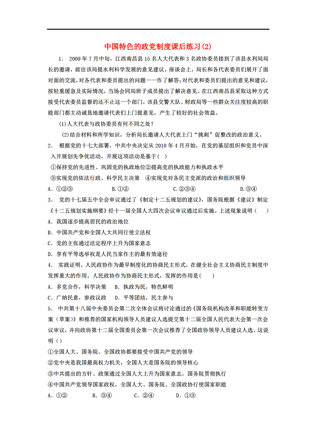 江苏省2018届高考政治专项复习 我国的政党制