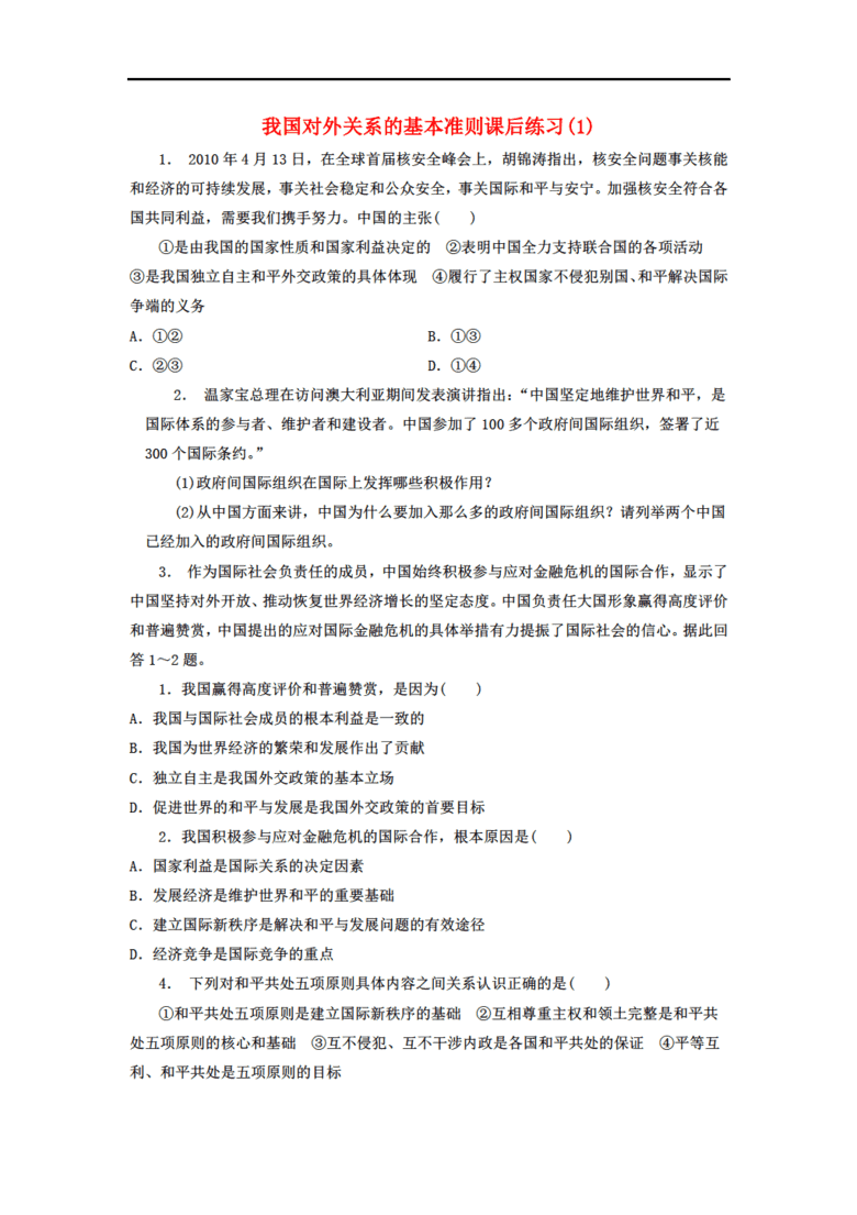 江苏省2018届高考政治专项复习 当代国际社会