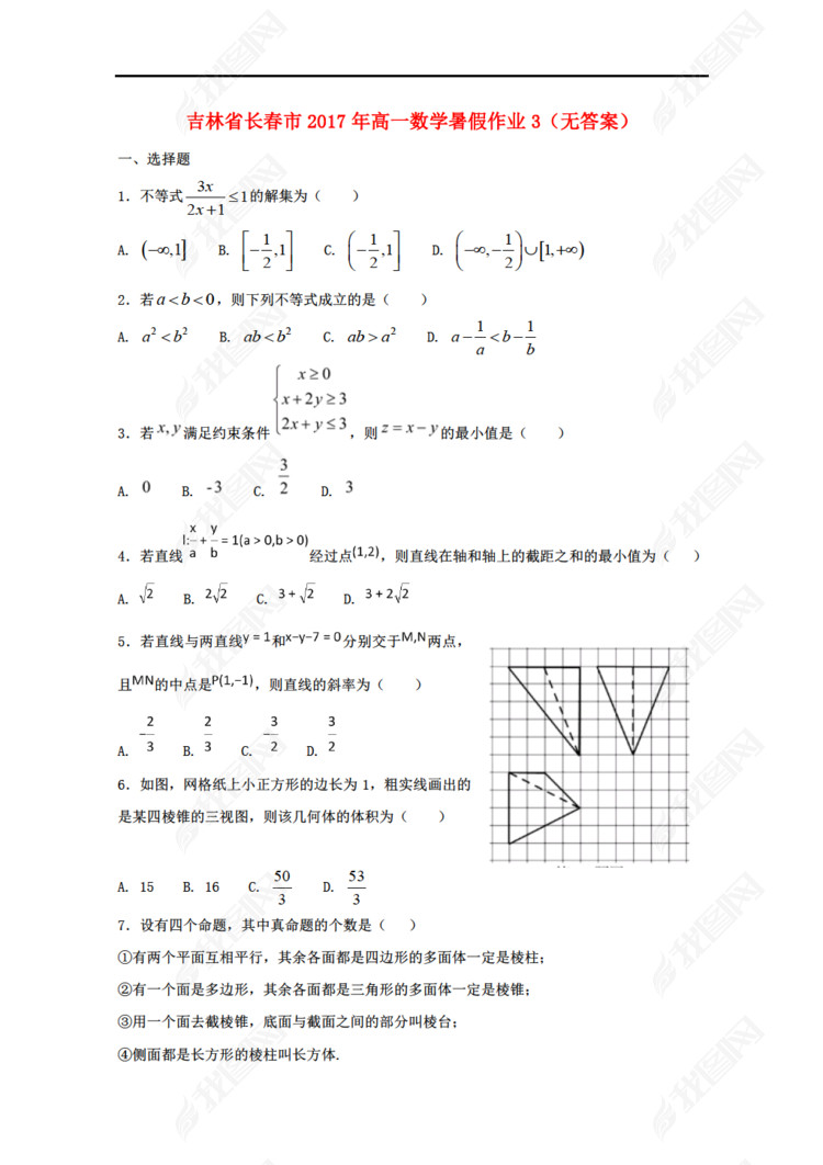 吉林省长春市2017年高一数学暑假作业3(无答