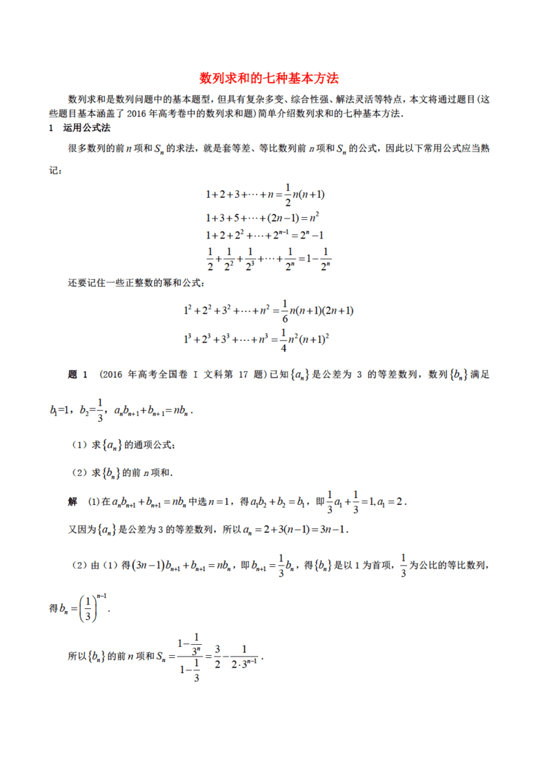 高考数学一轮复习 第五章 数列 数列求和的七种