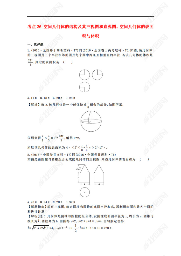 2017-2018学年高中数学 考点26 空间几何体的
