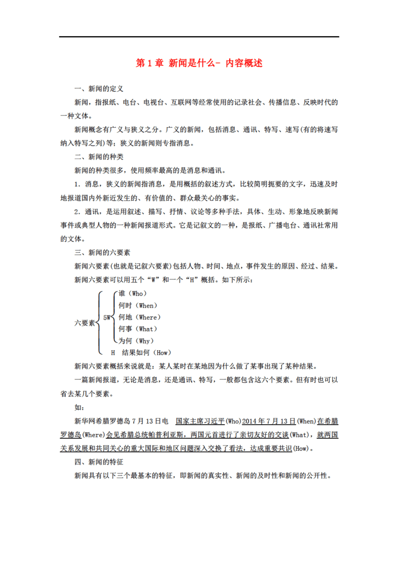 2017-2018学年高中语文 第1章 新闻是什么- 内