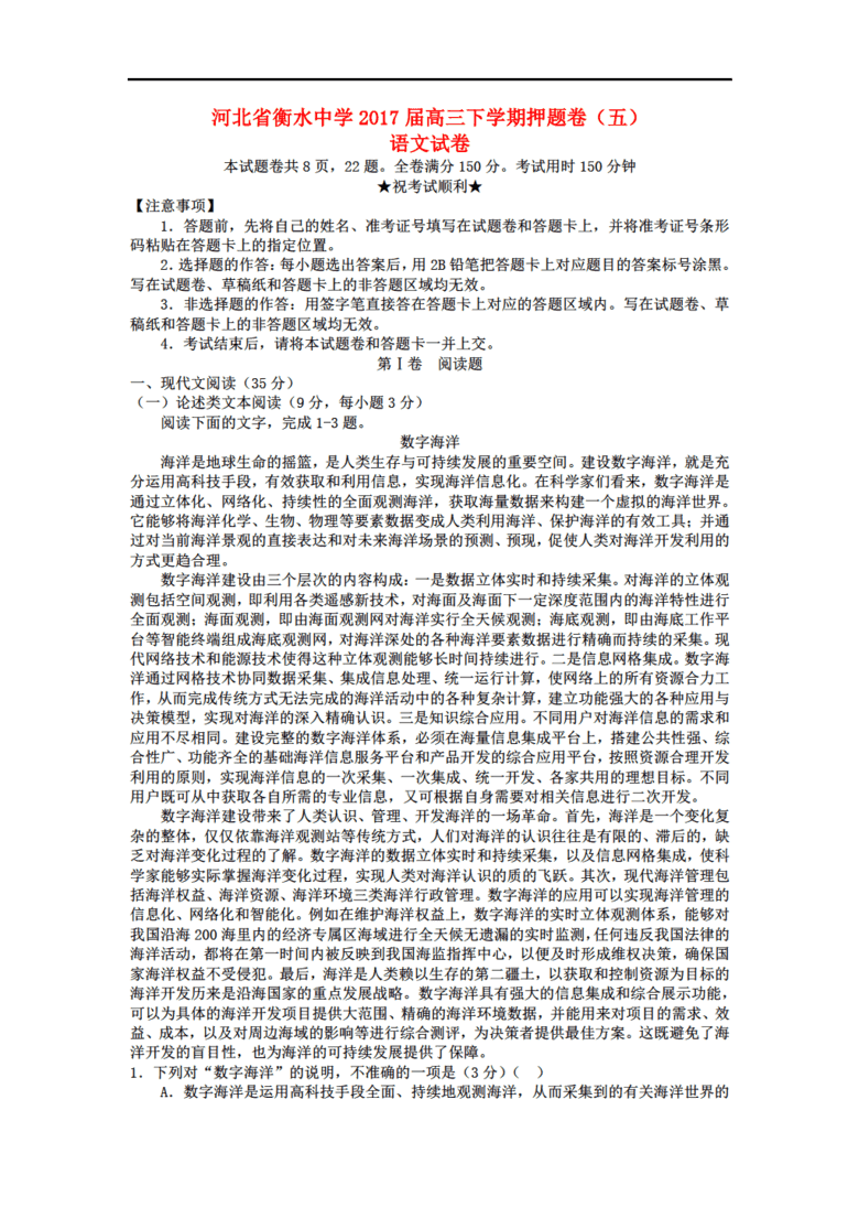 北省衡水中学2017届高三语文下学期押题卷(五