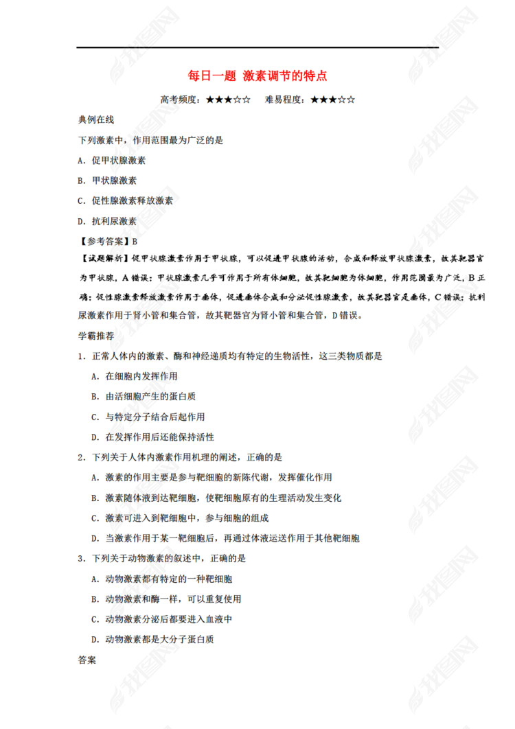 2017-2018学年高中生物 每日一题 激素调节的