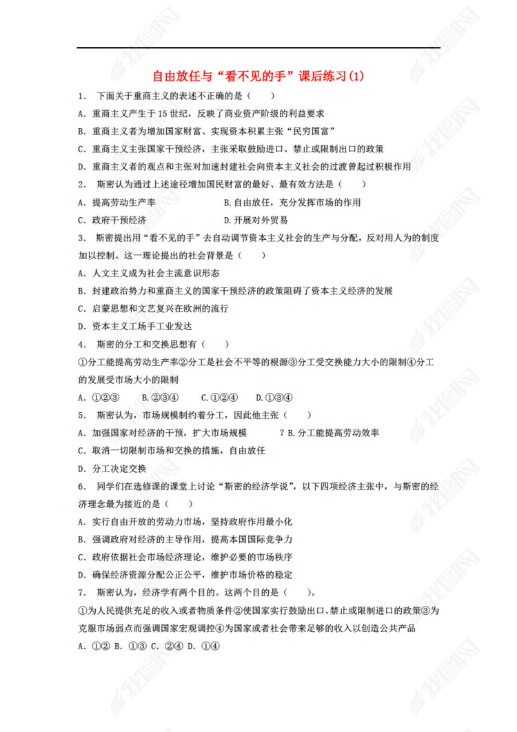 江苏省2018届高考政治专项复习 斯密的政策主