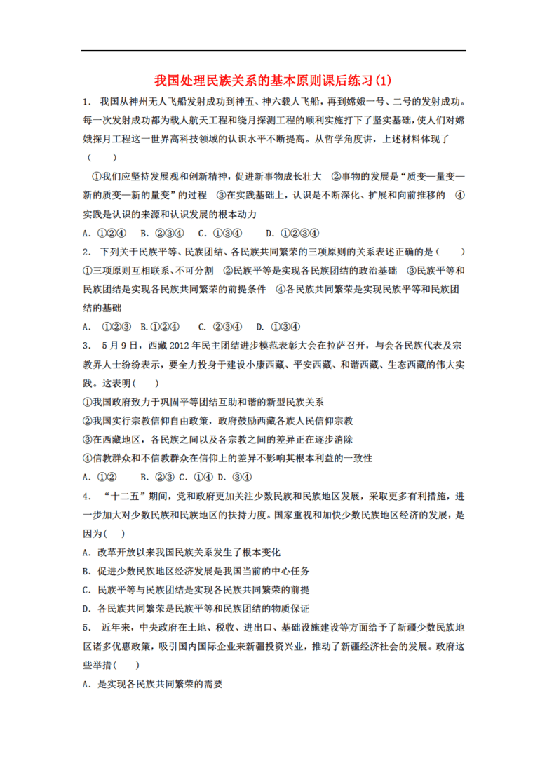 江苏省2018届高考政治专项复习 我国的民族区