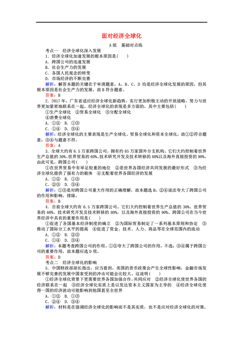 11.1面对经济全球化_11.1 面对经济全球化 教案(2)