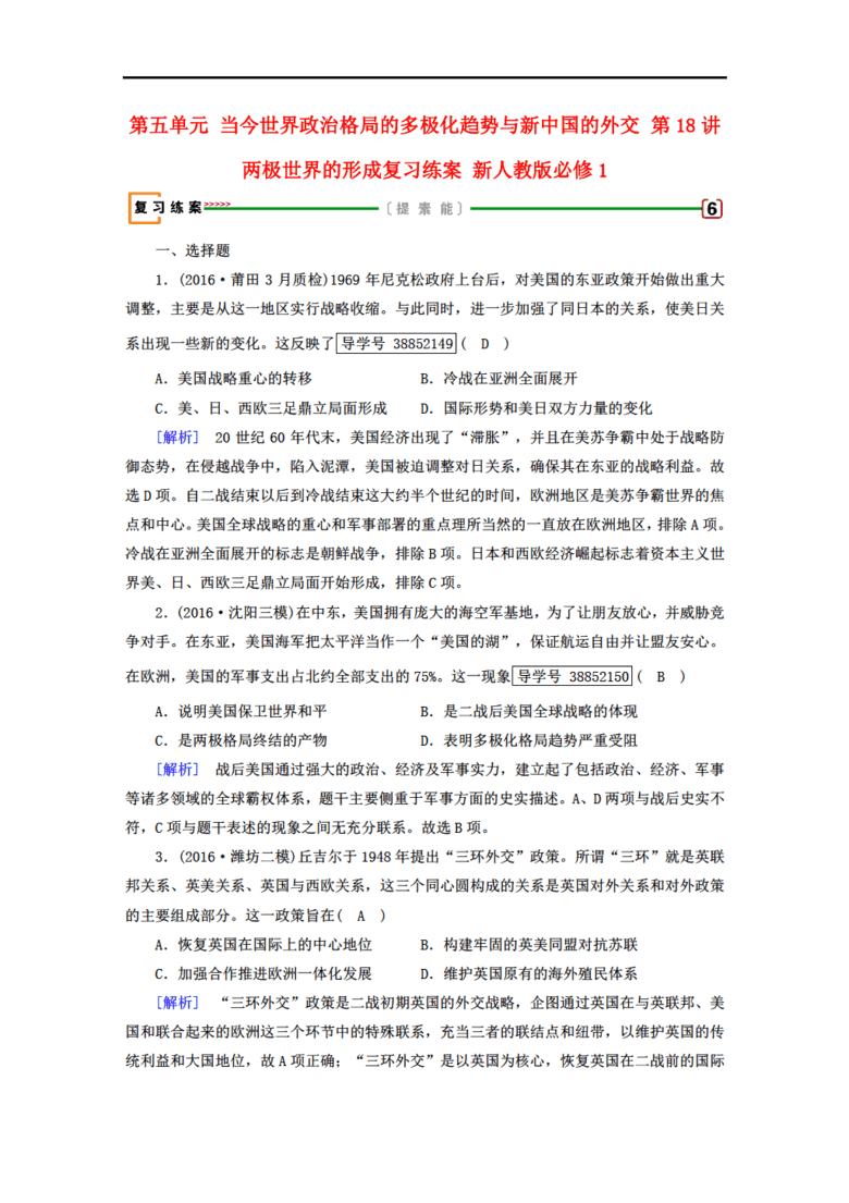 2018高考历史大一轮复习 第五单元 当今世界政