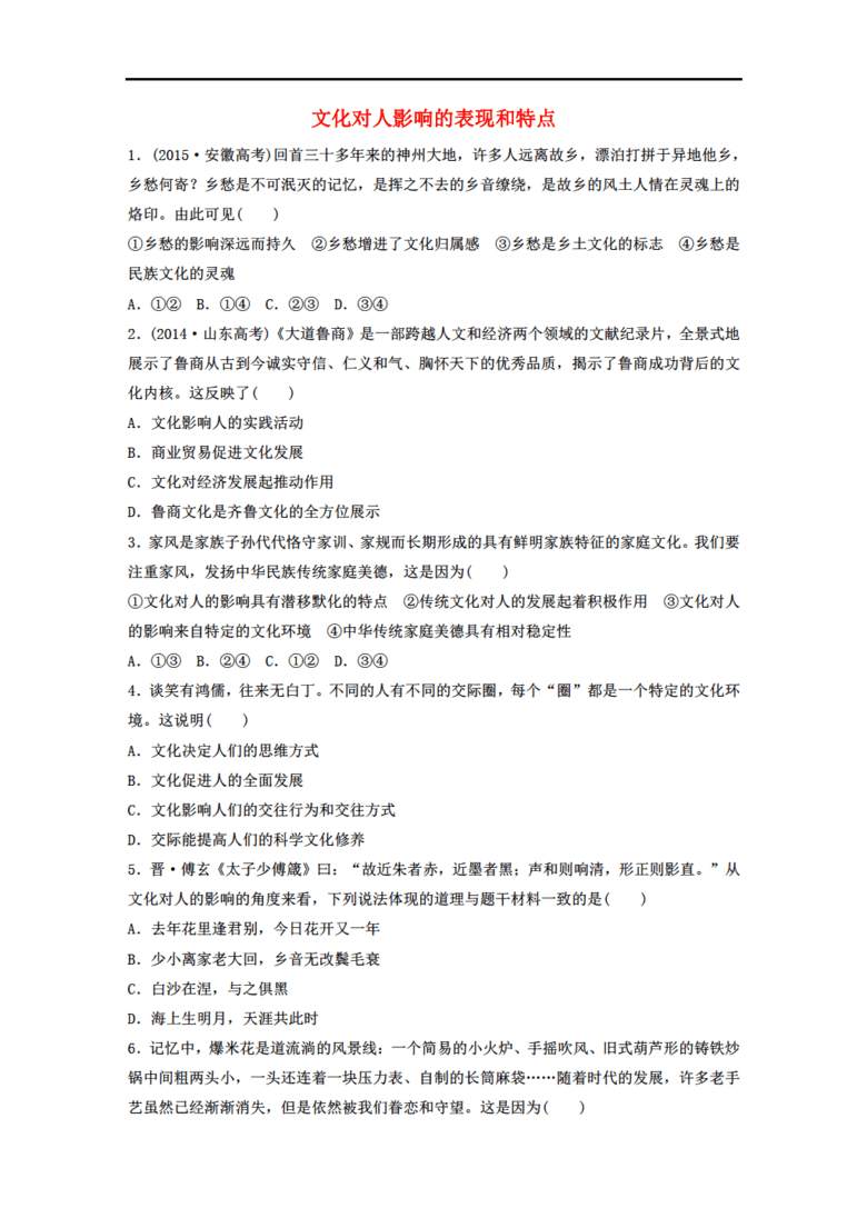 2018年高考政治一轮复习 第53练 文化对人影响