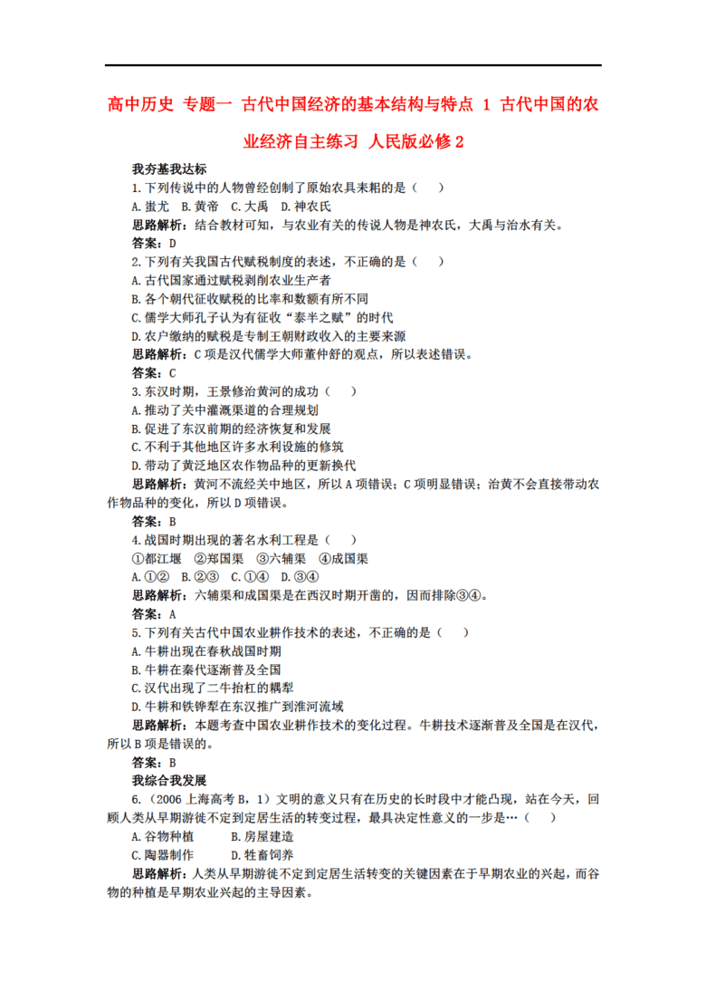 高中历史 专题一 古代中国经济的基本结构与特