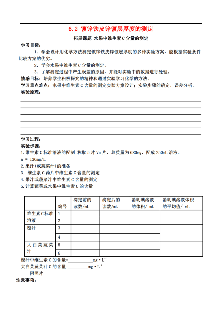 高中化学 6.2 镀锌铁皮锌镀层厚度的测定(教案