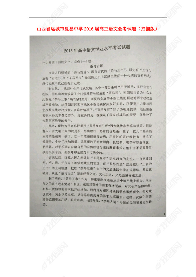 山西省运城市夏县中学2016届高三语文会考试