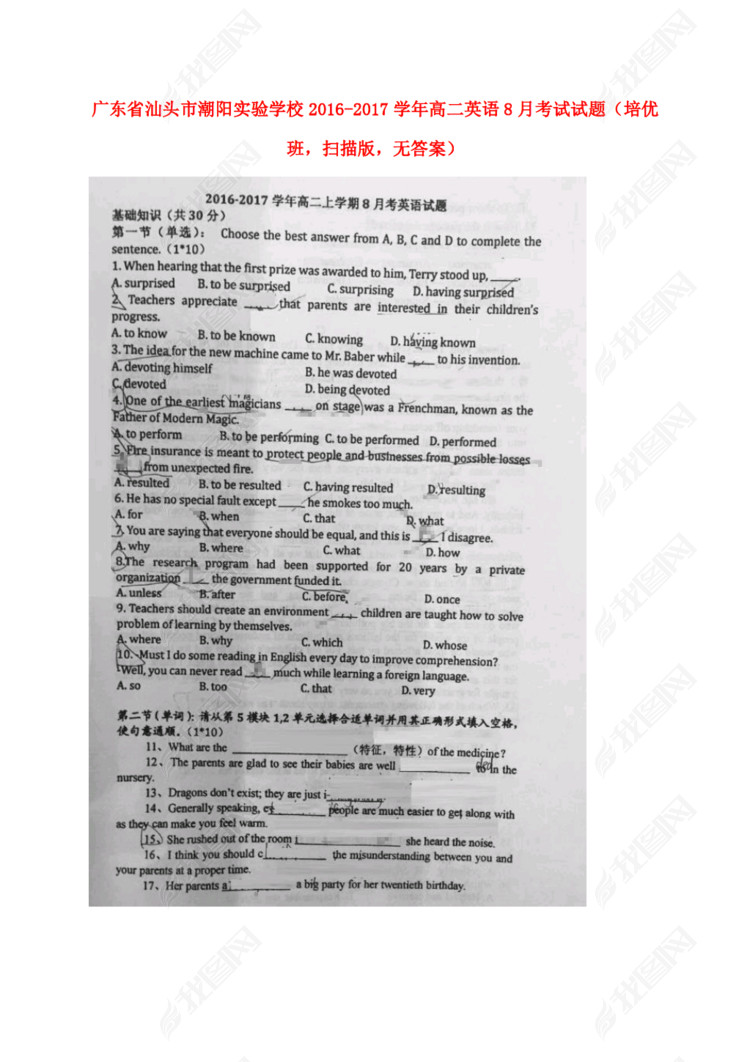 广东省汕头市潮阳实验学校2016-2017学年高二