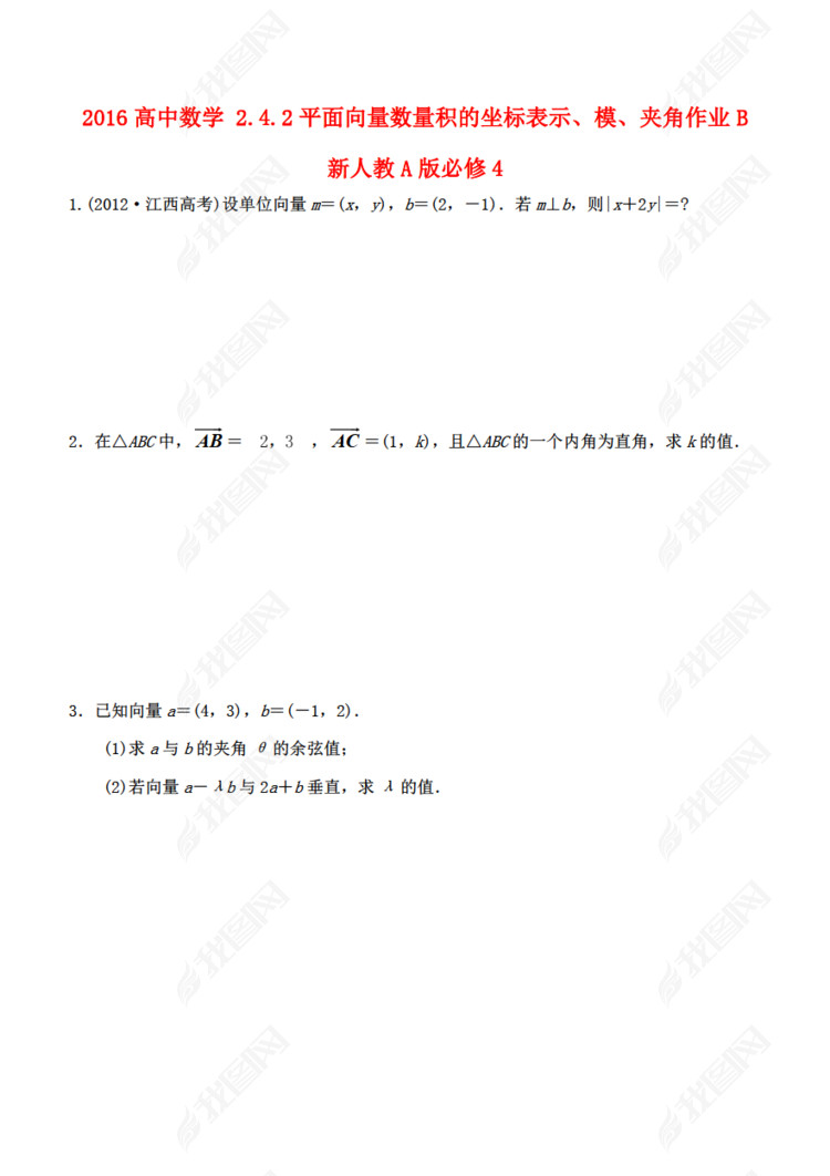 2016高中数学 2.4.2平面向量数量积的坐标表示