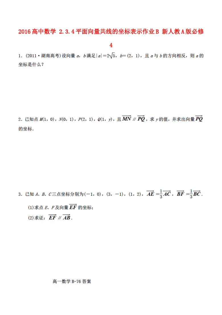 2016高中数学 2.3.4平面向量共线的坐标表示作