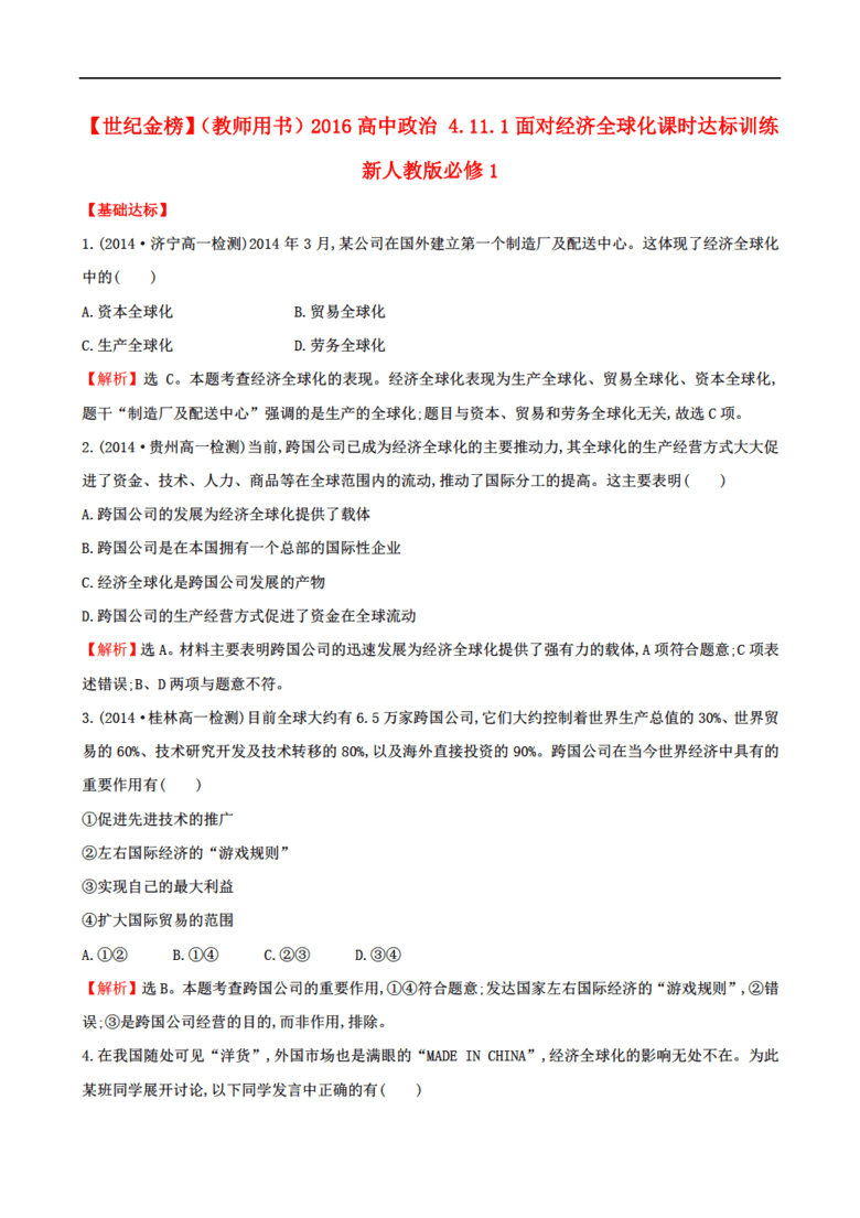 11.1面对经济全球化_11.1 面对经济全球化 教案(2)