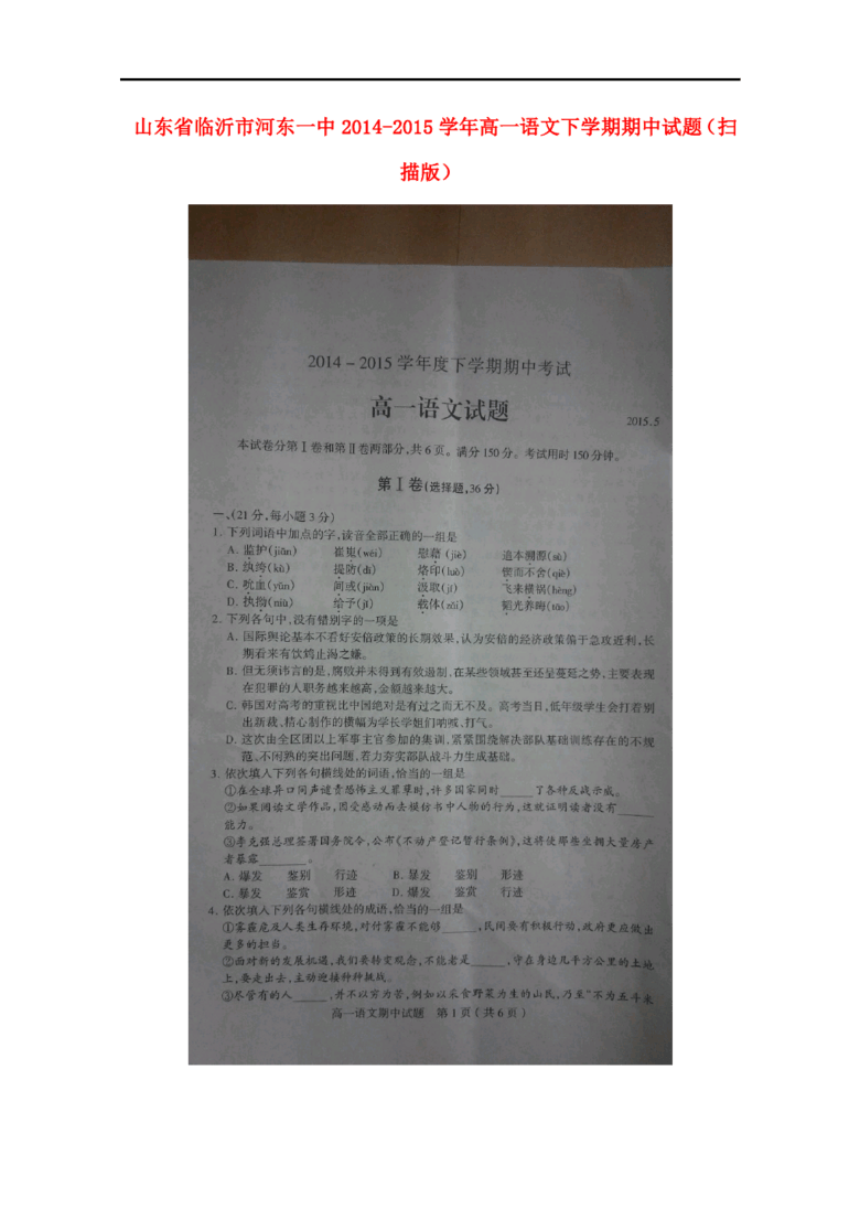 山东省临沂市河东一中2014-2015学年高一语文