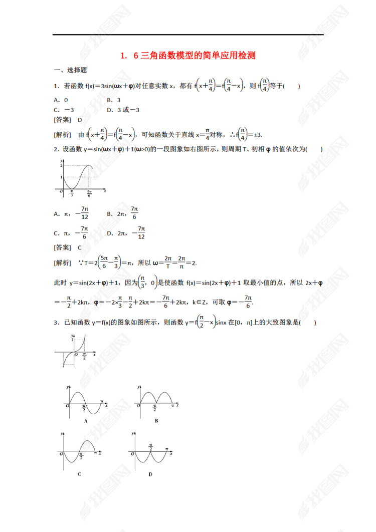 预讲练结四步教学法高中数学 1.6三角函数模型