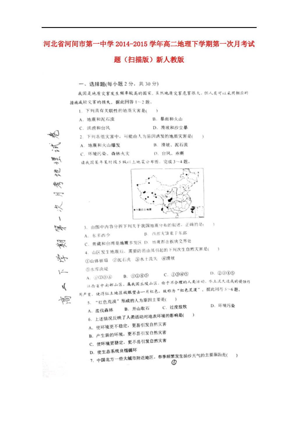 河北省河间市第一中学2014-2015学年高二地理