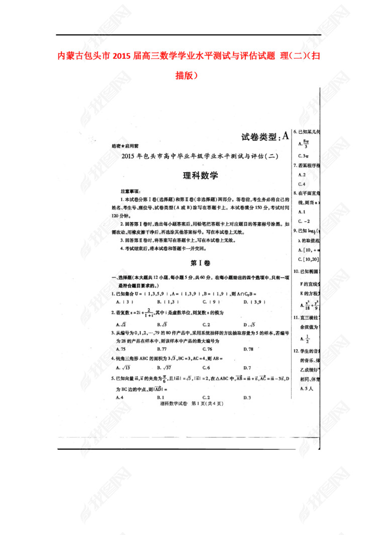 内蒙古包头市2015届高三数学学业水平测试与