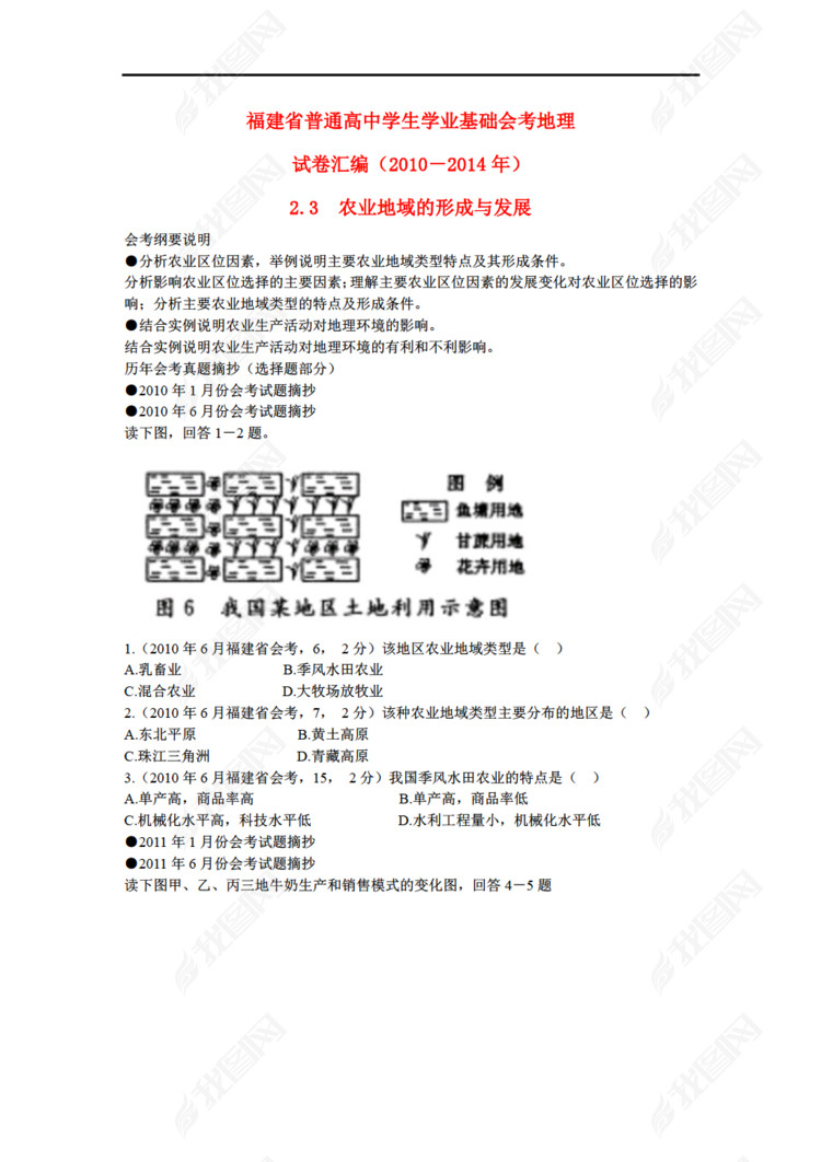 福建省普通高中学生学业基础会考地理试卷汇编