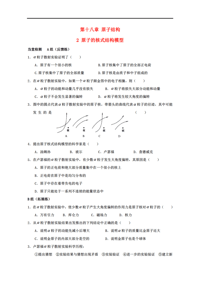 原子的核式结构模型是谁做的 true