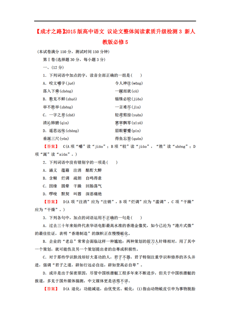 2015版高中语文 议论文整体阅读素质升级检测