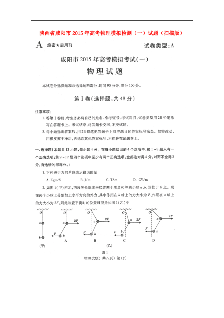 陕西省咸阳市2015年高考物理模拟检测(一)试题