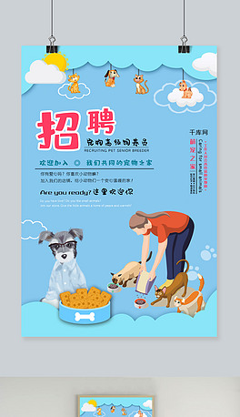 招聘宠物_宠物招聘海报图片