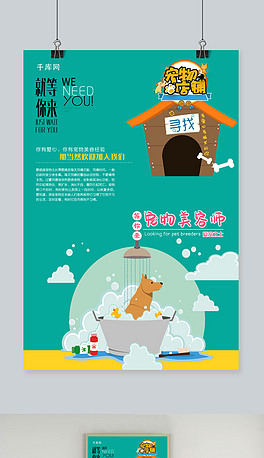 宠物美容师招聘_宠物美容师招聘海报设计