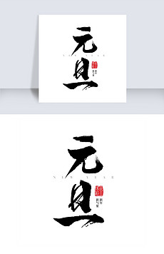 花体字体 花体字体画法