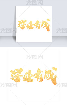 学业有成创意艺术字设计