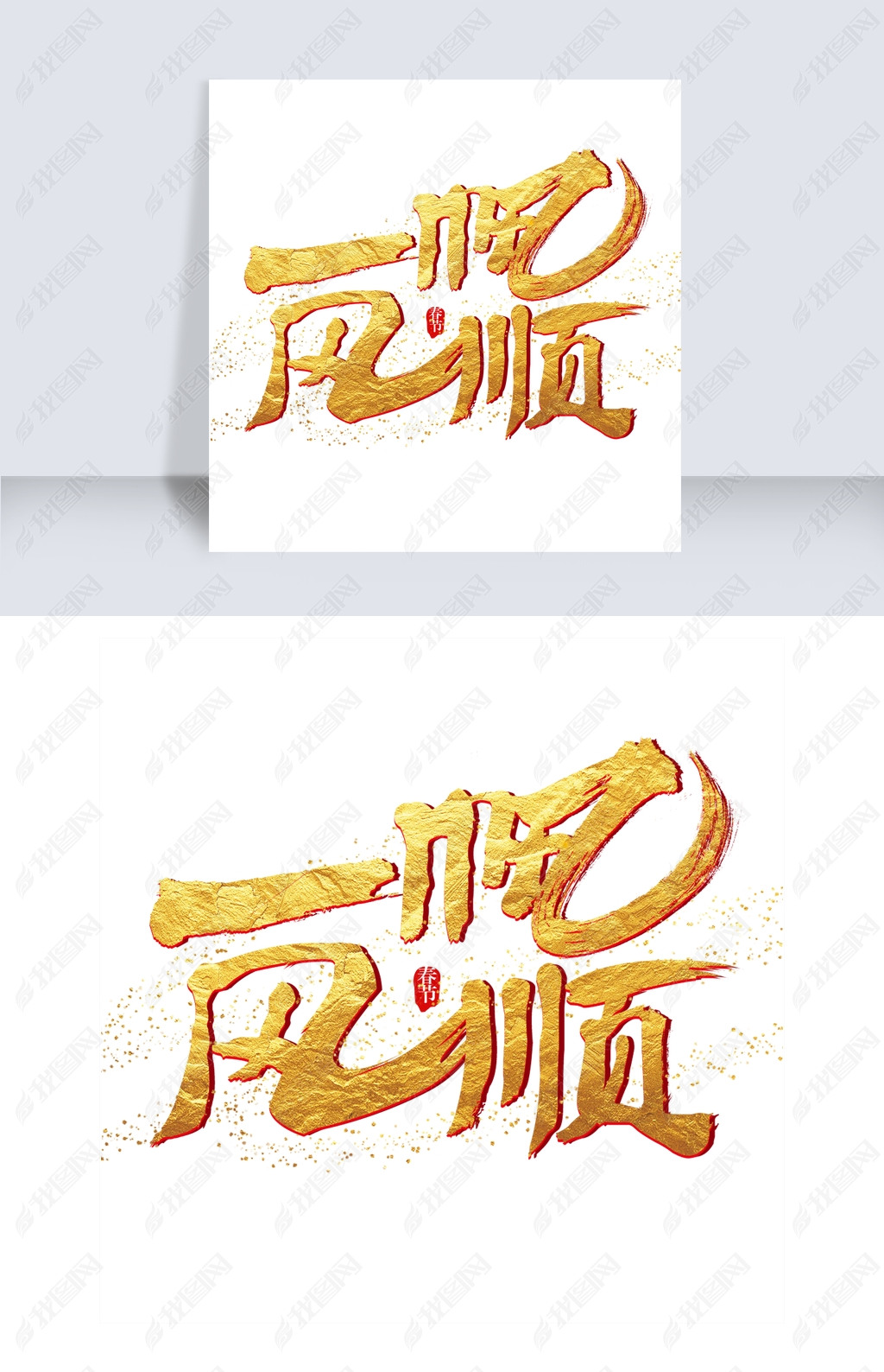 原创一帆风顺艺术字版权可商用