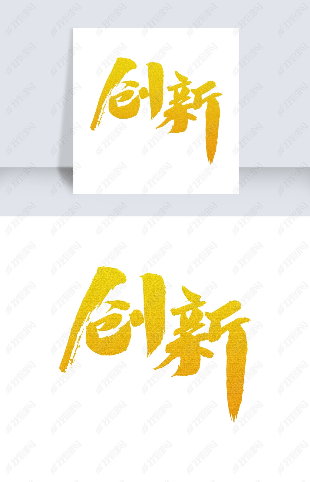 创新艺术字体