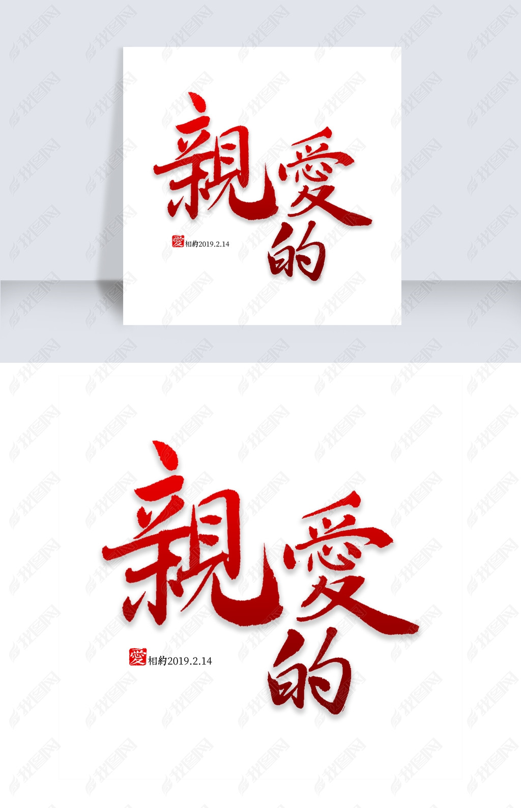亲爱的书法字体