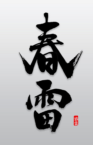 春雷书法字体