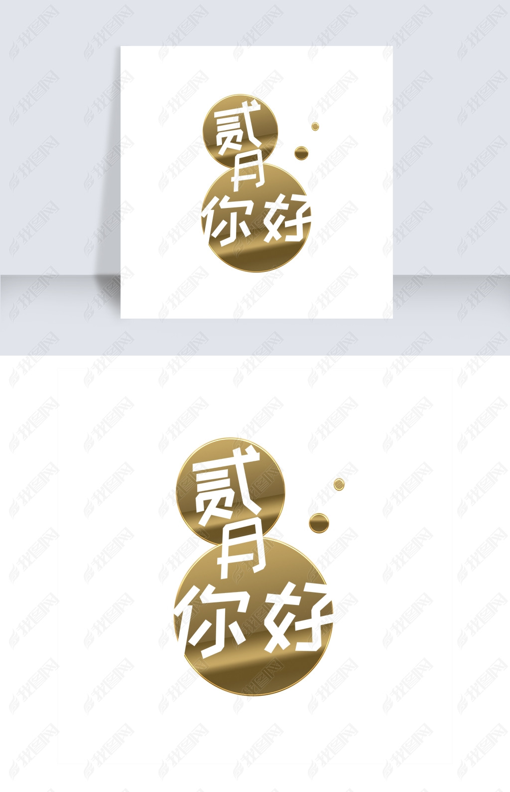 二月字体民宿高大上小a字体你好设计金色设计欧式图片