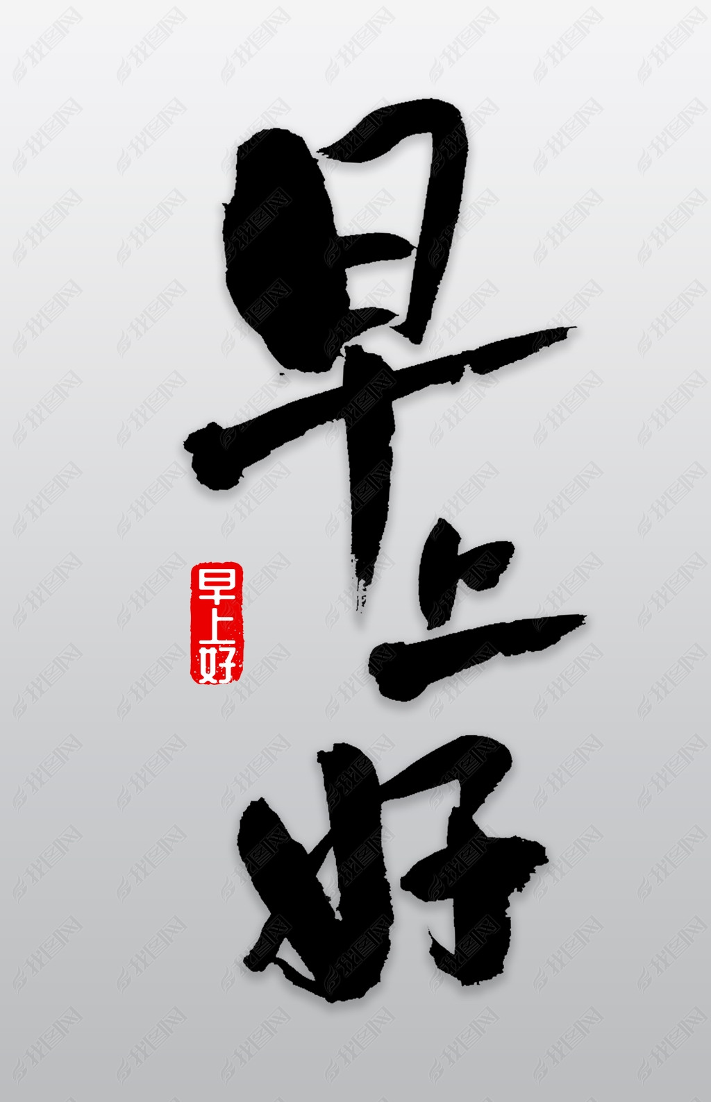 早上好书法字体下载-编号19314029-中文艺术字设计-我图网