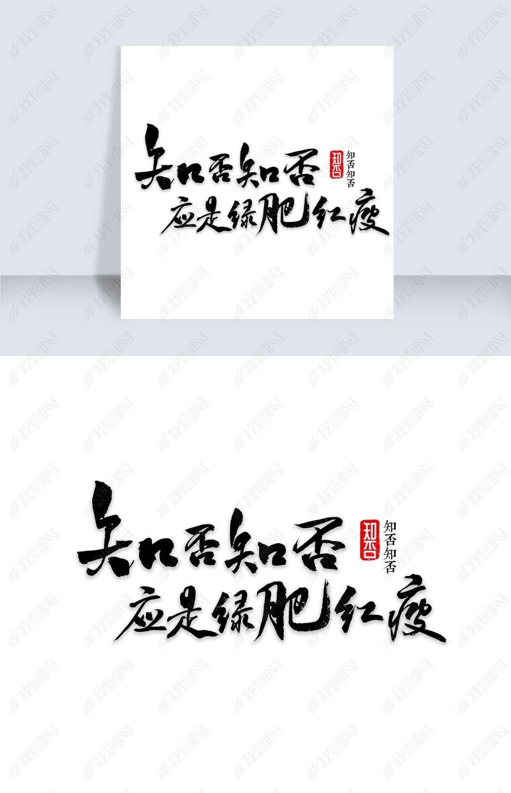 原创知否知否书法版权可商用