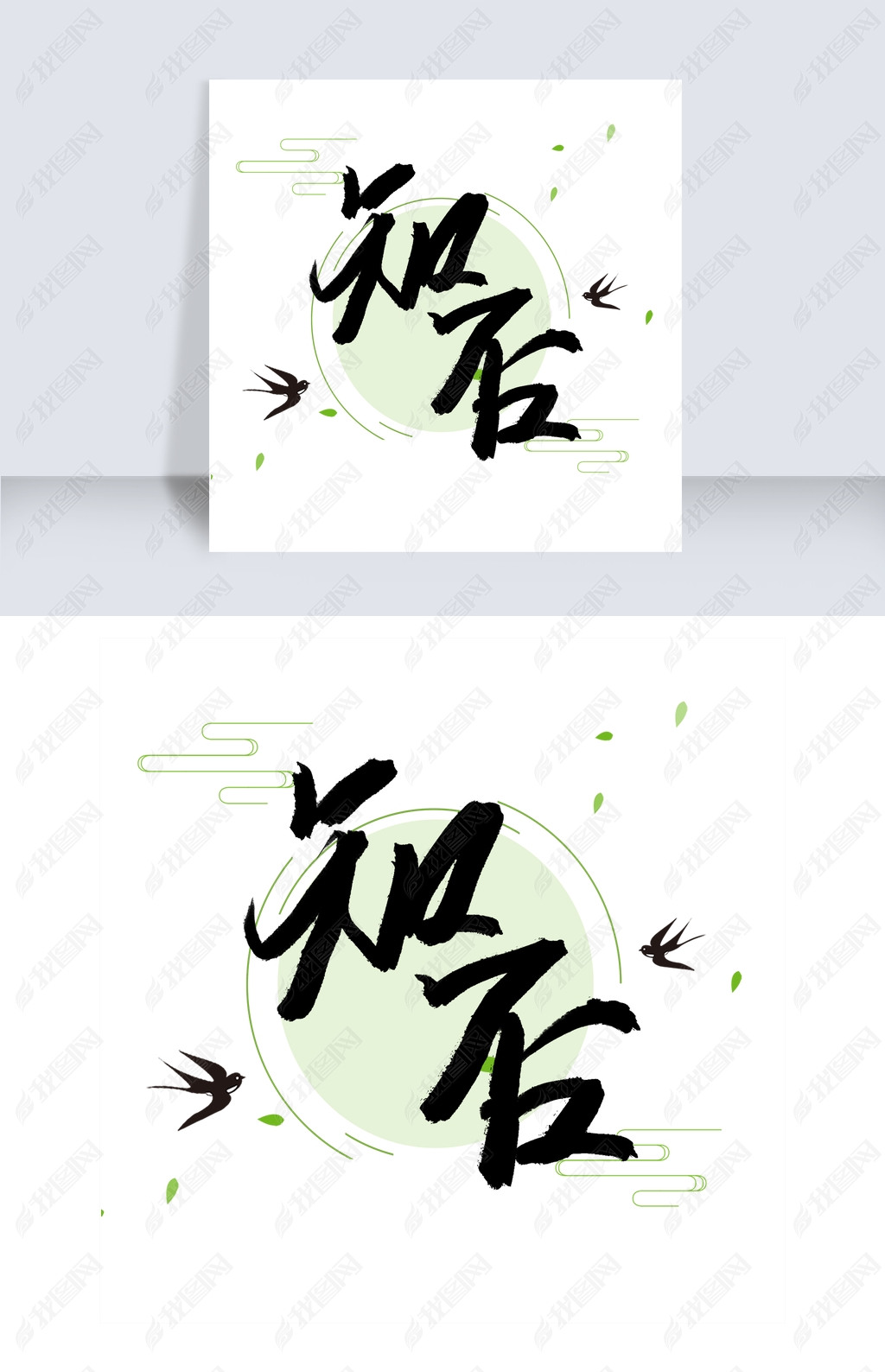 原创知否毛笔艺术字版权可商用