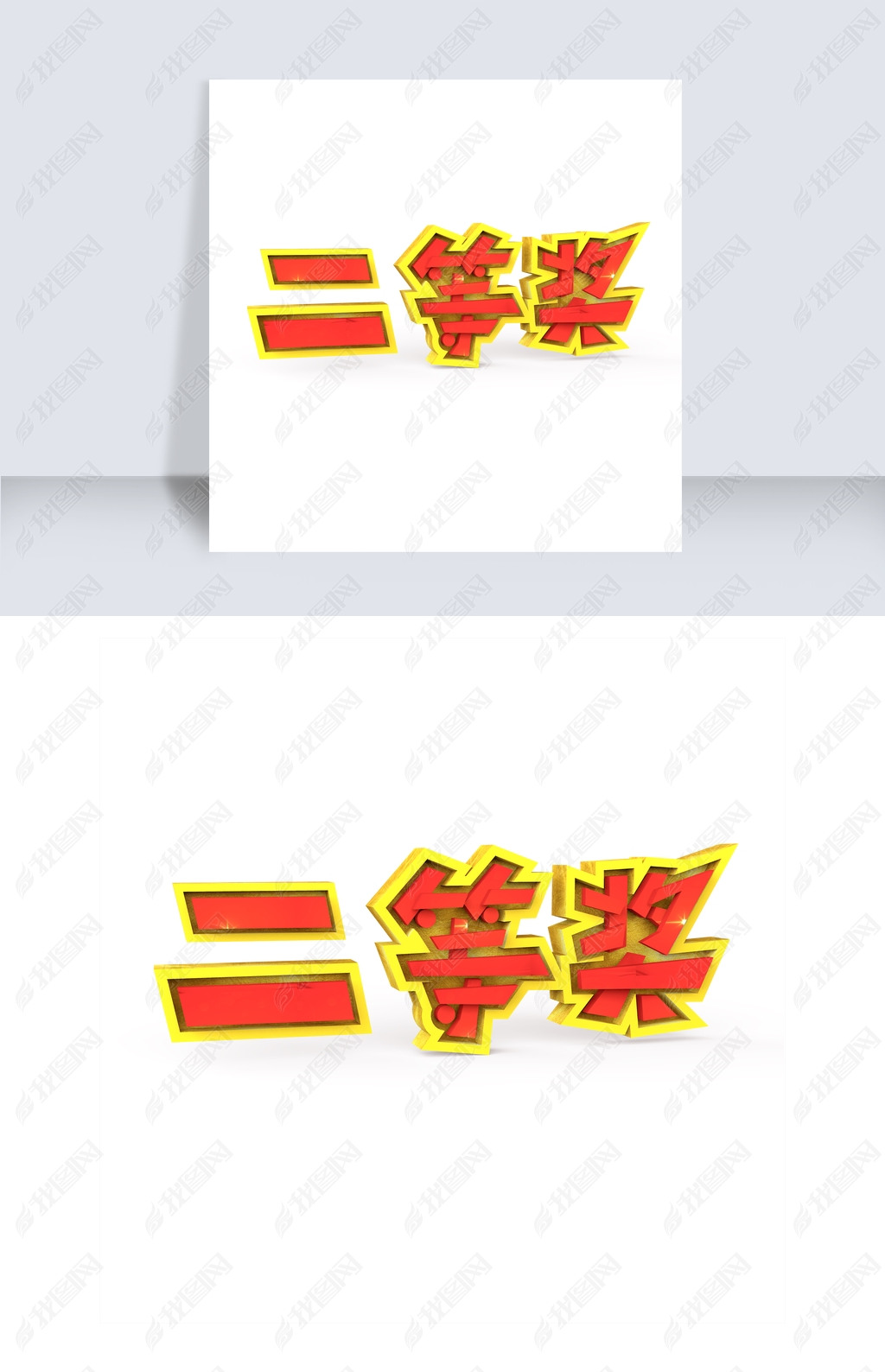 原创二等奖原创艺术字版权可商用