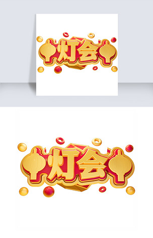 灯会3d立体字体c4d商用字体下载-编号19328388-中文艺术字设计-我图网