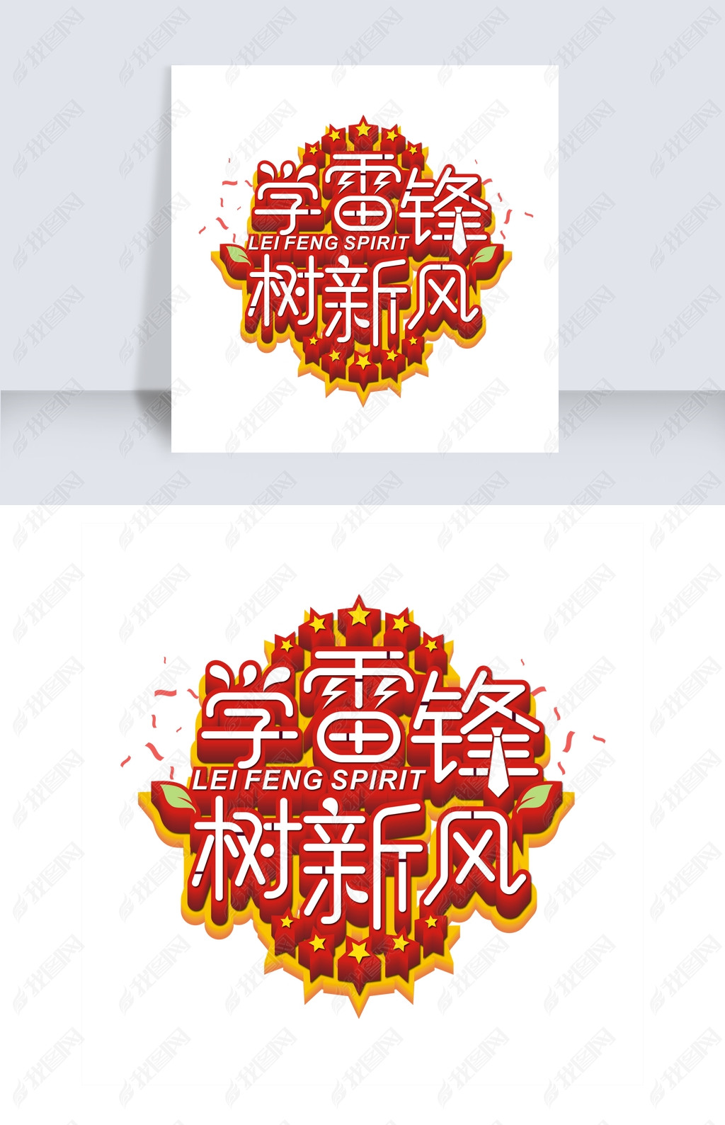 原创学雷锋树新风艺术字版权可商用