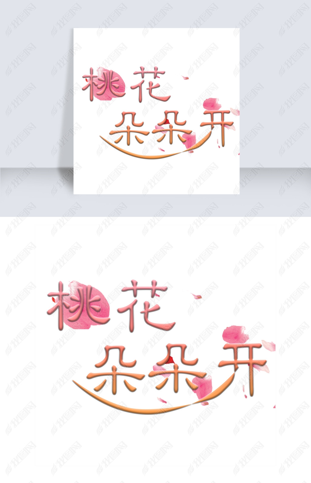 原创桃花朵朵开艺术字版权可商用