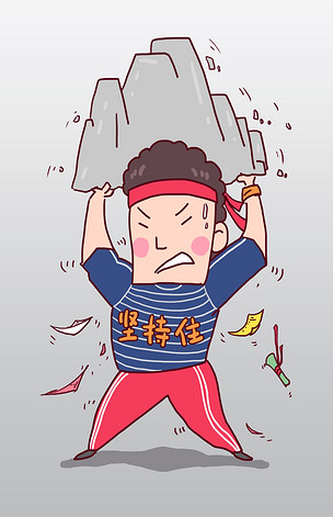 拼搏奋斗努力坚持住卡通人物形象