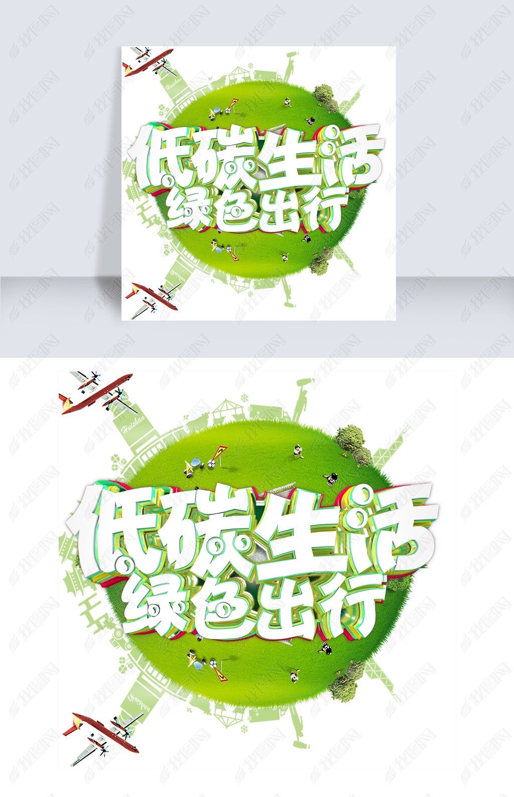 低碳生活绿色出行下载-编号19359912-中文艺术字设计-我图网